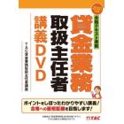 ＤＶＤ　’２０　貸金業務取扱主任者講義Ｄ