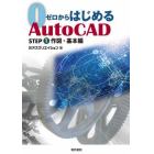 ゼロからはじめるＡｕｔｏＣＡＤ　ＳＴＥＰ１