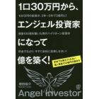 １口３０万円から、エンジェル投資家になって億を築く！　学校では教えてくれない個人資産１００億円の築き方