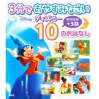 ３分でおやすみなさいディズニー１０のおはなし　特別収録プラス３話