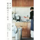 モノが私を助けてくれる　１０年先も使いたい暮らしに投資するモノ選び