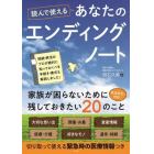 読んで使えるあなたのエンディングノート