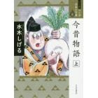 マンガ日本の古典　８　ワイド版