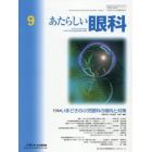 あたらしい眼科　Ｖｏｌ．３７Ｎｏ．９（２０２０Ｓｅｐｔｅｍｂｅｒ）