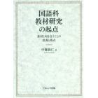 国語科教材研究の起点　素材と向き合うことの意義と視点