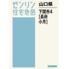 山口県　下関市　　　４　長府・小月