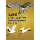 弘前藩いきものがたり　弘前藩庁日記に記録された鳥獣の話