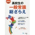 高校生の一般常識総ざらえ　２０２２年度版