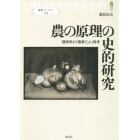 農の原理の史的研究　「農学栄えて農業亡ぶ」再考