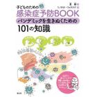 子どものための感染症予防ＢＯＯＫパンデミックを生きぬくための１０１の知識