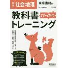 ぴったりトレーニング地理　東京書籍版