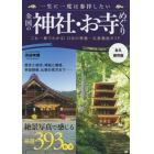 一生に一度は参拝したい全国の神社・お寺めぐり　絶景写真で感じる厳選３９３社寺　永久保存版