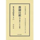 日本立法資料全集　別巻１５１７　復刻版