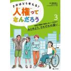 きみはどう考える？人権ってなんだろう　３