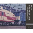 昭和４０年代の直流電気機関車の活躍　飯田線・身延線・青梅線・碓氷峠を中心として