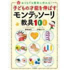 子どもの才能を伸ばすモンテッソーリ教具１００　おうちでも簡単に作れる！