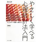 やさしく学べる心理統計法入門　こころのデータ理解への扉その２