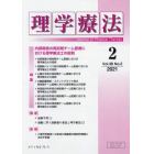 理学療法　Ｊｏｕｒｎａｌ　ｏｆ　Ｐｈｙｓｉｃａｌ　Ｔｈｅｒａｐｙ　第３８巻第２号（２０２１年２月）