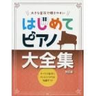 楽譜　はじめてピアノ大全集　改訂版