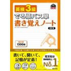 英検３級でる順パス単書き覚えノート　文部科学省後援