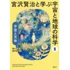 宮沢賢治と学ぶ宇宙と地球の科学　１