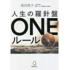 人生の羅針盤ＯＮＥルール