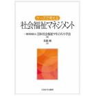 ケースで考える社会福祉マネジメント