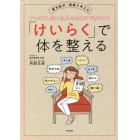 「けいらく」で体を整える　東洋医学・経絡で考える　すっきりしない自分のためにできること