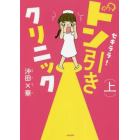 セキララ！ドン引きクリニック　上