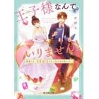 王子様なんていりません！　訳あって、至急婚活することになりました。