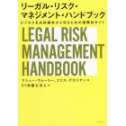 リーガル・リスク・マネジメント・ハンドブック　ビジネスを法的損失から守るための国際的ガイド