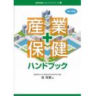 産業保健ハンドブック