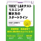 ＴＯＥＩＣ　Ｌ＆Ｒテストリスニング解き方のスタートライン