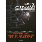 スポーツファイナンス入門　プロ野球とプロサッカーの経営学