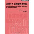 透明ポリマーの材料開発と高性能化　普及版
