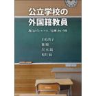 公立学校の外国籍教員　教員の生〈ライヴズ〉、「法理」という壁