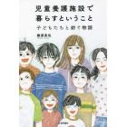 児童養護施設で暮らすということ　子どもたちと紡ぐ物語