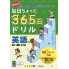 毎日ちょっと３６５日ドリル英語　明光式で小学校で習う英単語がどんどん身につく！　６