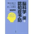 脳科学で探る認知症予防　「健全な脳」のつくり方と新しい治療法