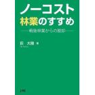 ノーコスト林業のすすめ　戦後林業からの脱却