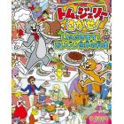 トムとジェリーをさがせ！いただきます！おいしい世界の料理