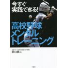 今すぐ実践できる！高校野球メンタルトレーニング