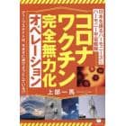 コロナワクチン完全無力化オペレーション　日本を護るハーモニーズ＆ハーモニー宇宙艦隊　ディープステイトは、今まさに滅びようとしている！？