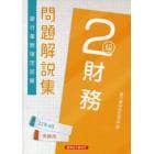 銀行業務検定試験問題解説集財務２級　２２年６月受験用