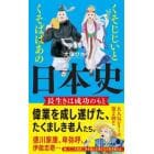 くそじじいとくそばばあの日本史　長生きは成功のもと