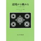 辺境から眺める　アイヌが経験する近代　新装版