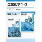 工業化学１・２演習ノート
