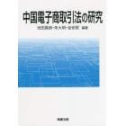 中国電子商取引法の研究