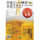 日本ビール検定公式テキスト　知って広がるビールの世界　２０２２年５月改訂版