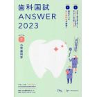 歯科国試ＡＮＳＷＥＲ　２０２３ＶＯＬＵＭＥ７